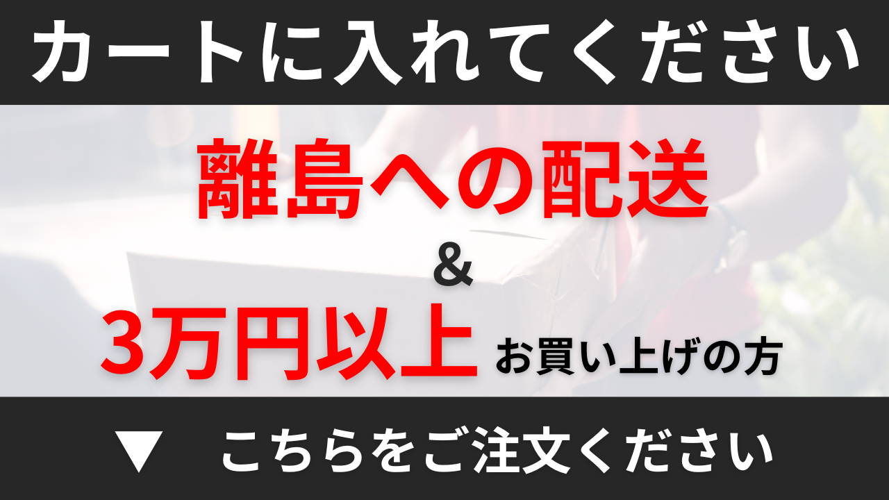 離島のお客様専用送料