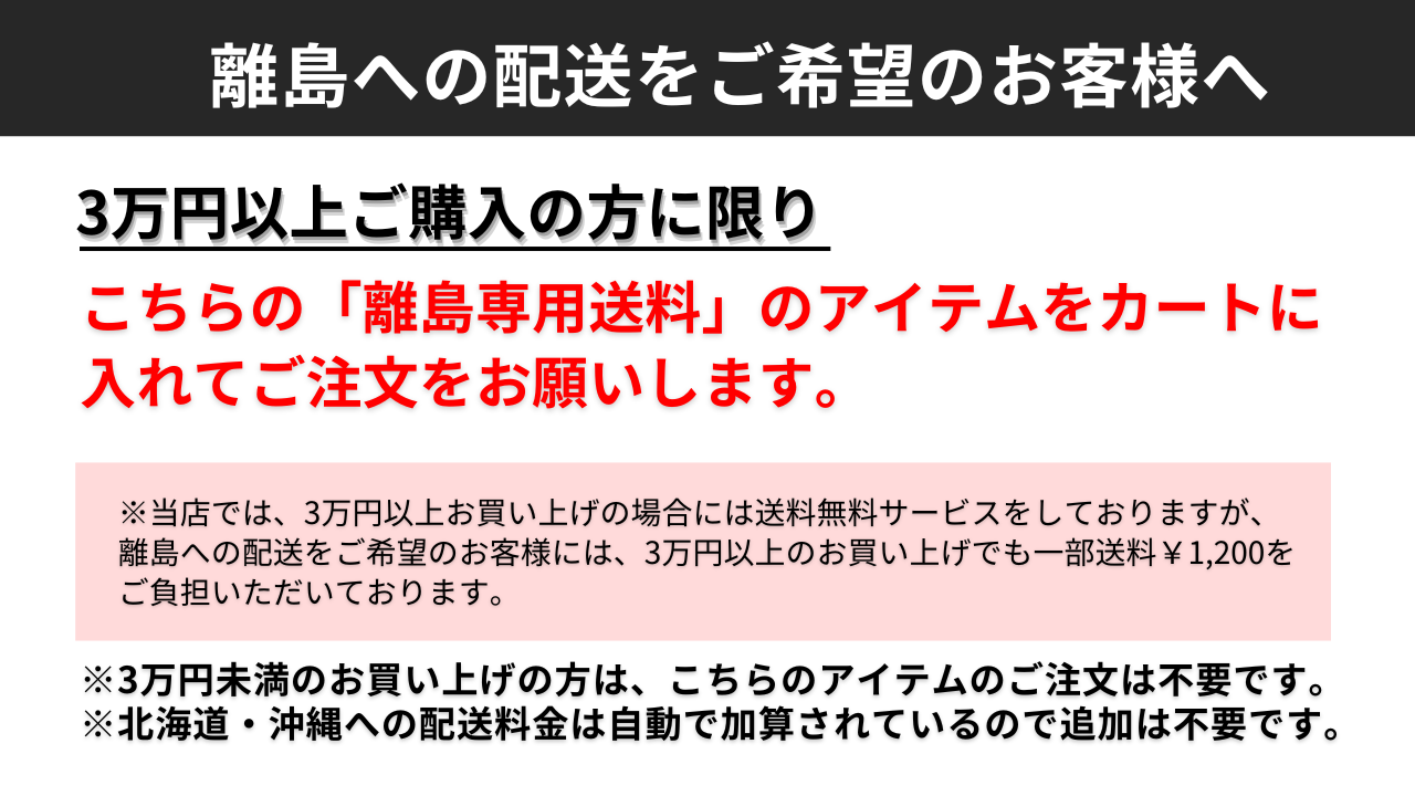 離島のお客様専用送料