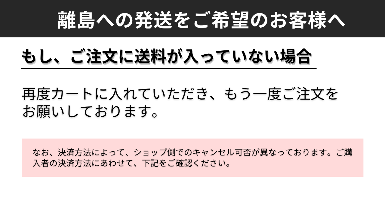離島のお客様専用送料