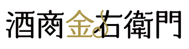 酒商金右衛門オンラインショップ