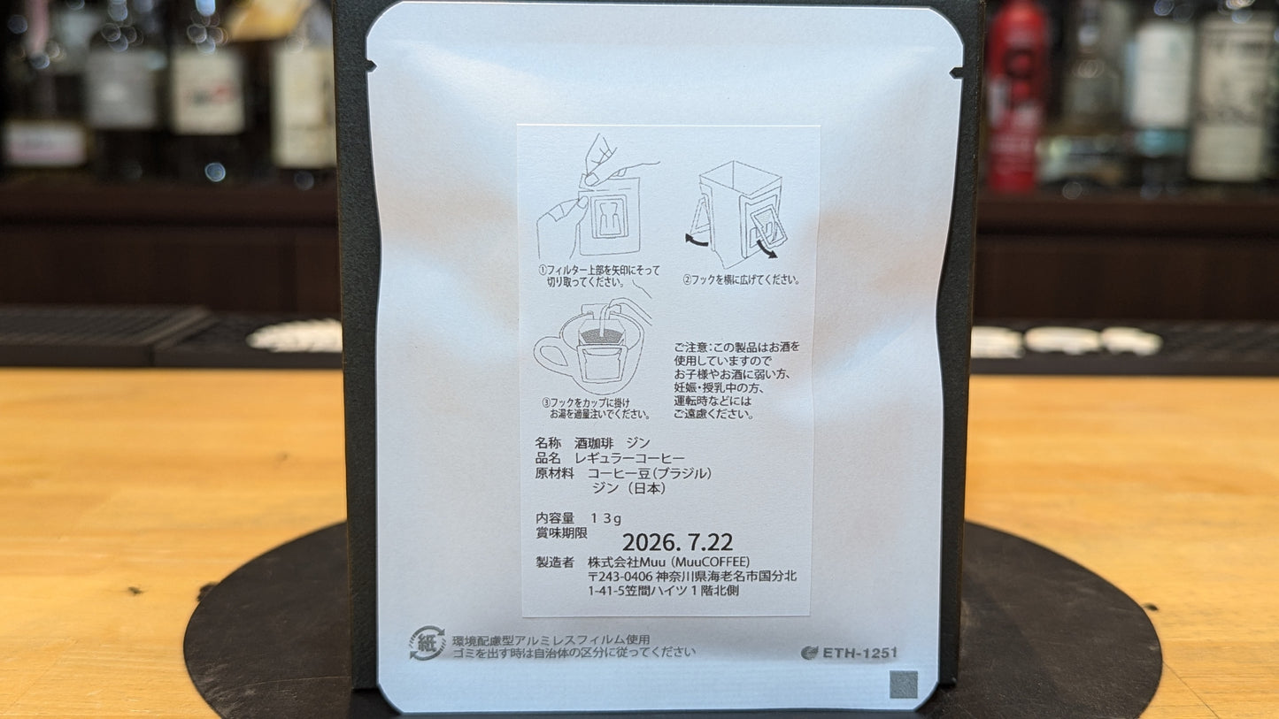 酒珈琲 ジン 13g【ドリップバッグ】