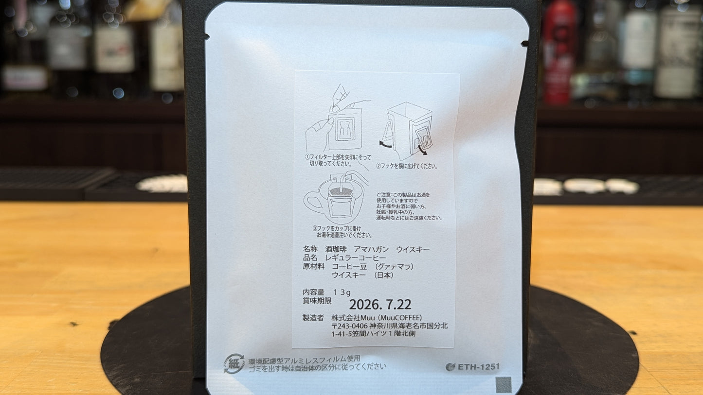 酒珈琲 アマハガン ウイスキー 13g【ドリップバッグ】