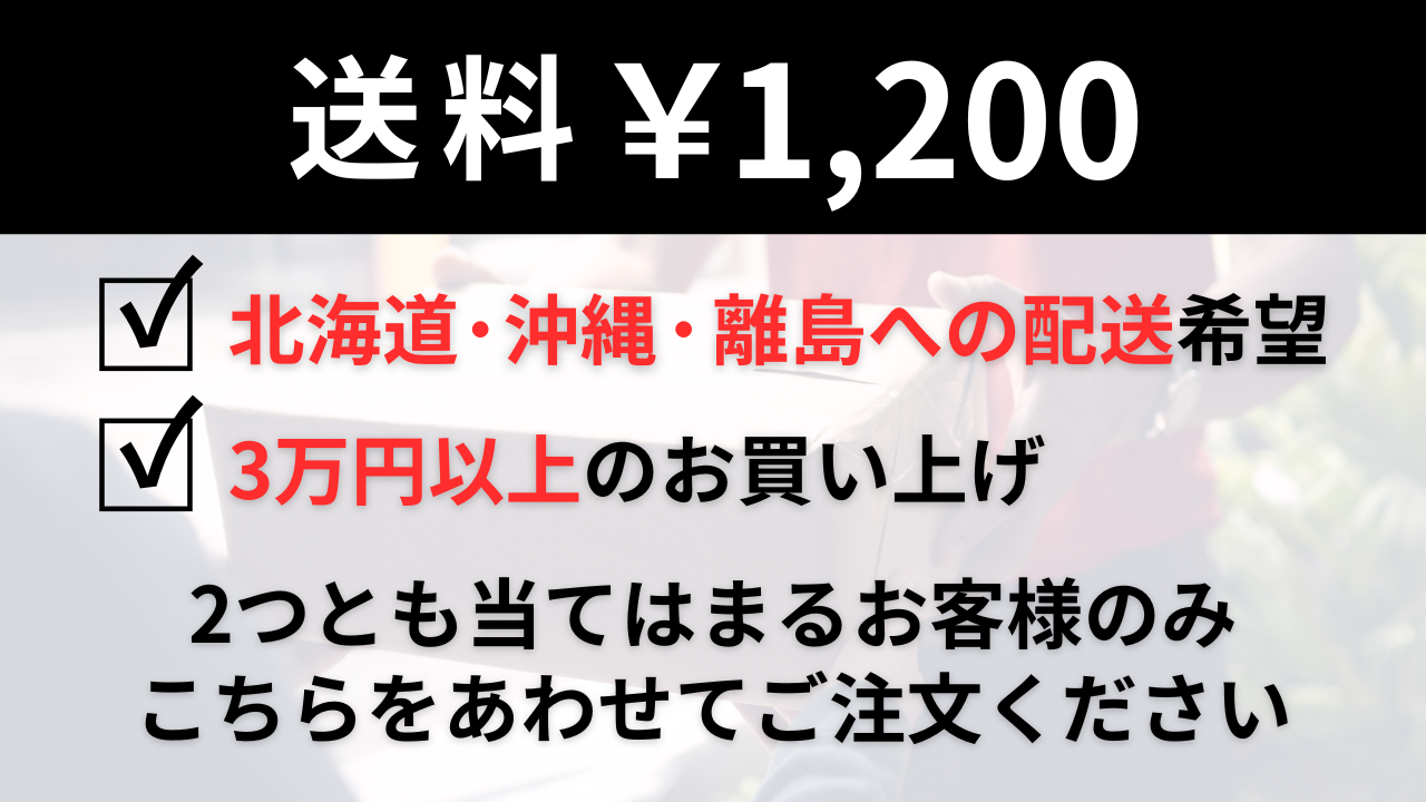 離島のお客様専用送料
