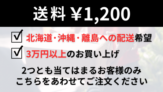 離島のお客様専用送料
