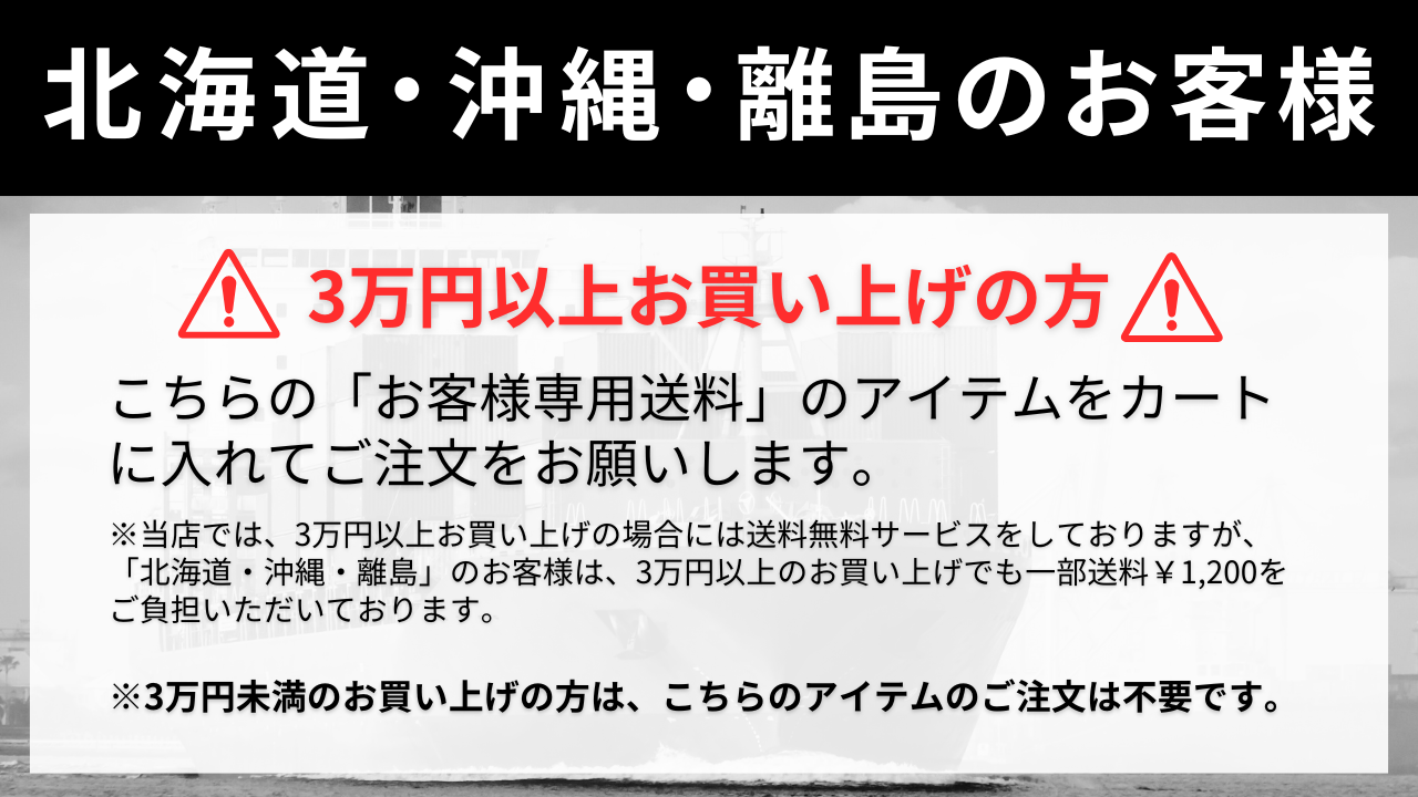 離島のお客様専用送料