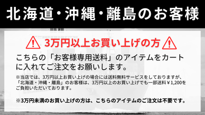 離島のお客様専用送料