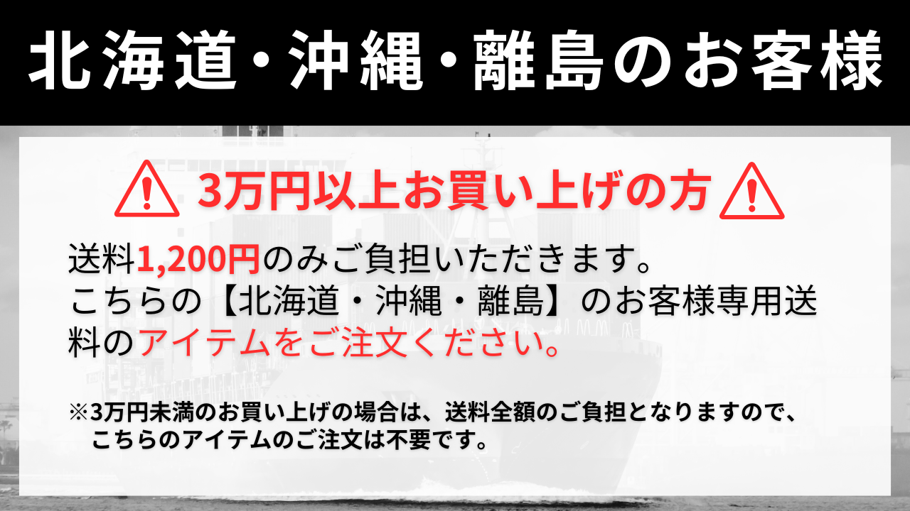 離島のお客様専用送料