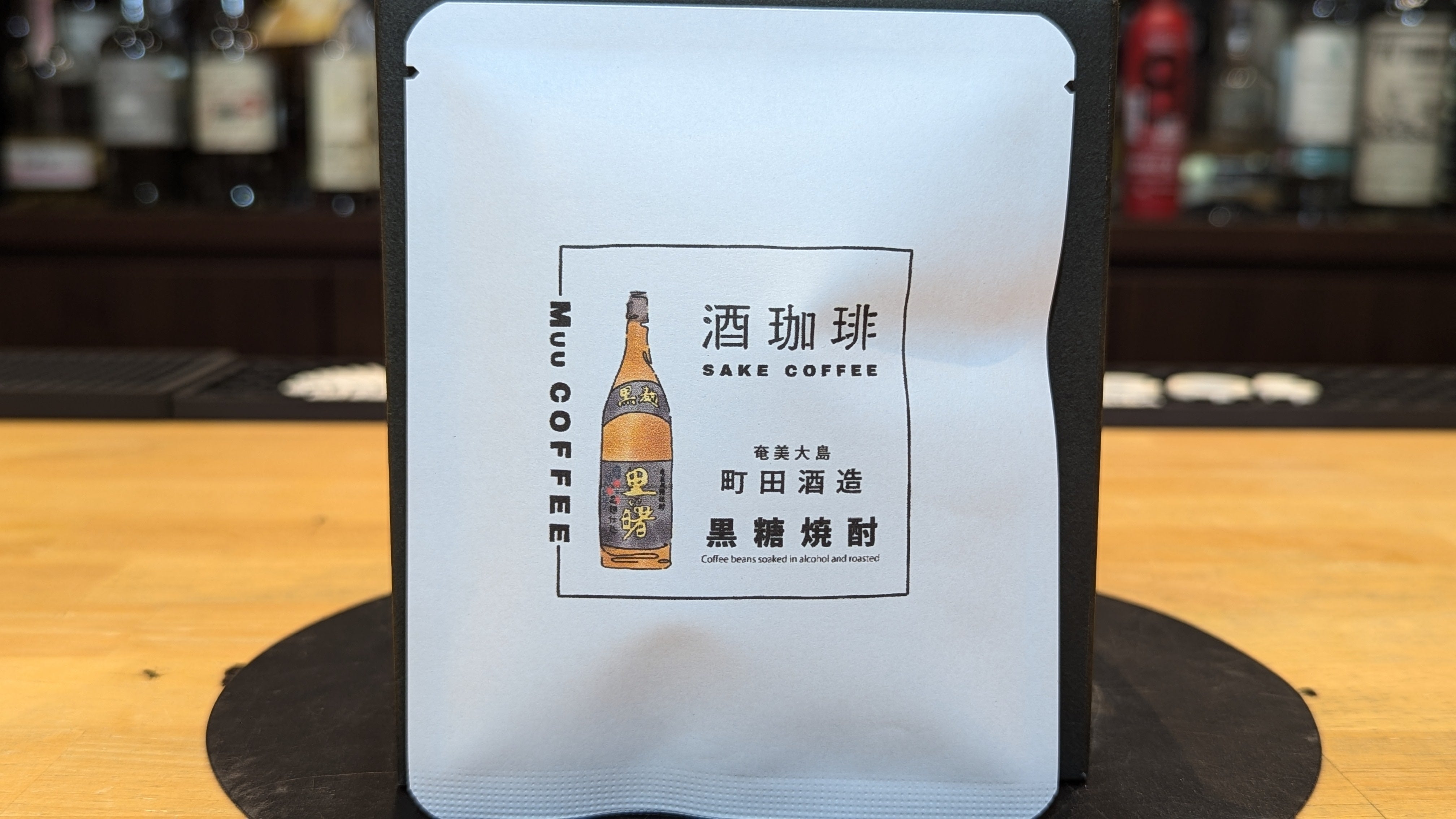 酒珈琲 黒糖焼酎 13g【ドリップバッグ】 – 酒商金右衛門オンラインショップ