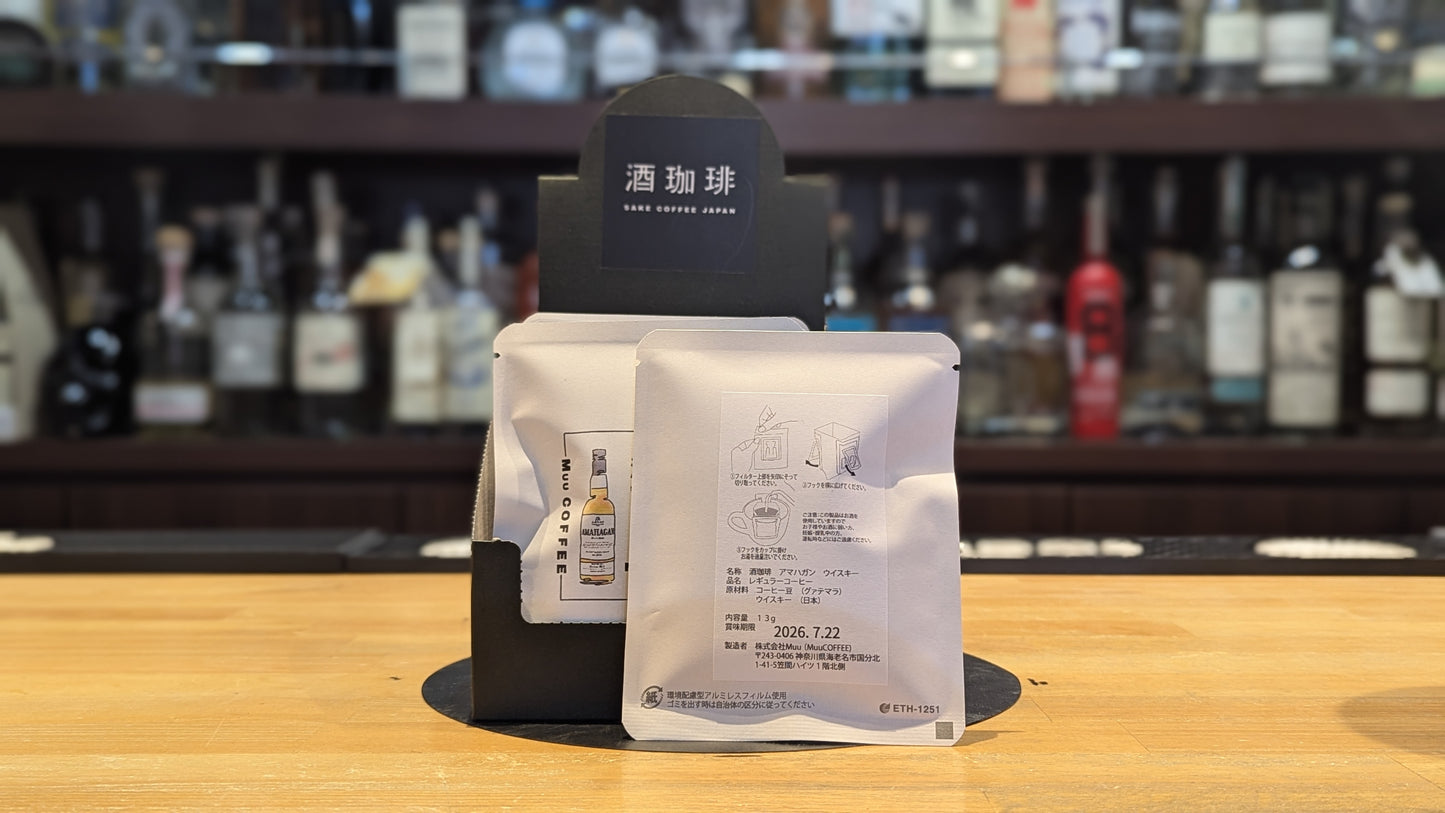 酒珈琲　アマハガン ウイスキー 13g【ドリップバッグ】